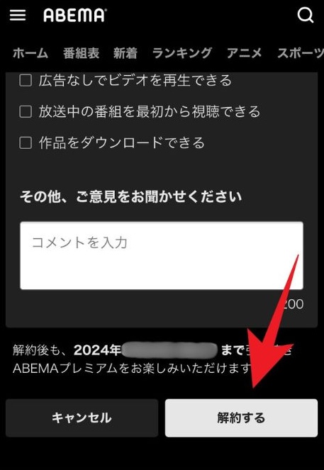 ABEMAプレミアム解約アンケート画面2