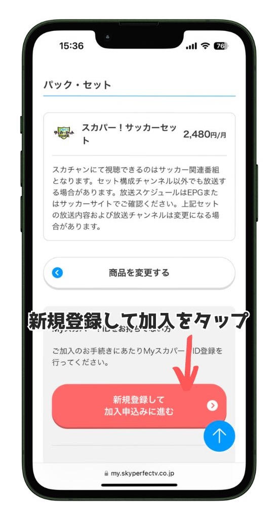 スカパー！サッカーセット申込開始画面