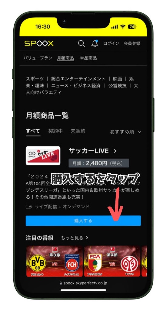 SPOOXでサッカーセット(サッカーLIVE)を申し込む画面