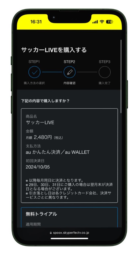 SPOOXのサッカーセット(サッカーLIVE)申し込み確認画面