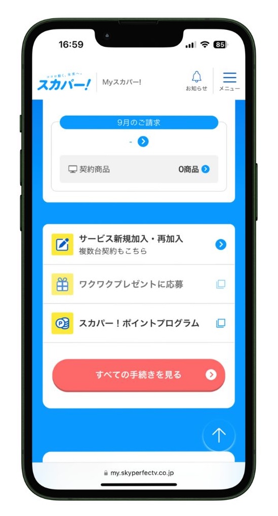 Myスカパー！のメニュー画面