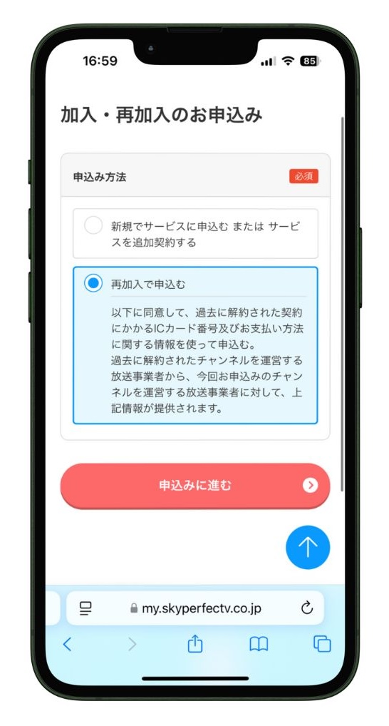 スカパー！の加入・再加入申込を選択する画面