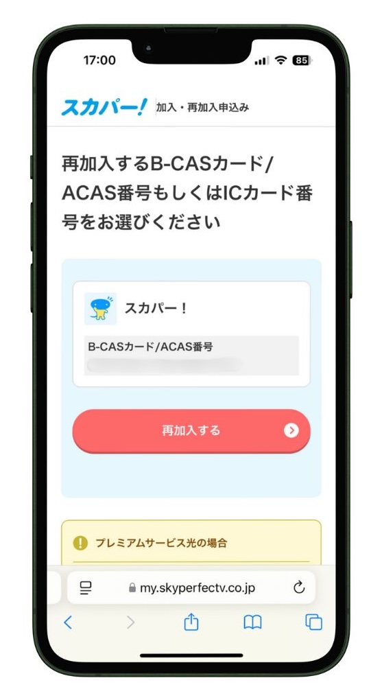 B-CAS／ACAS番号、ICカード番号の選択画面