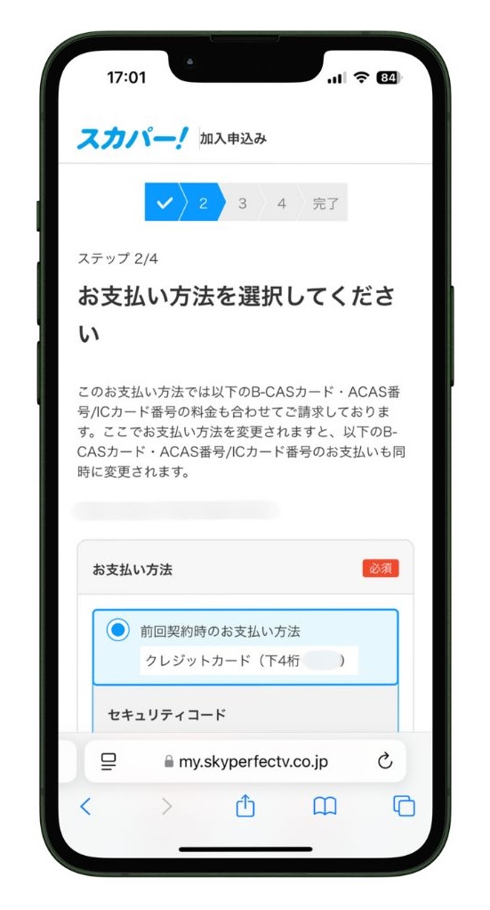 スカパー！の支払い方法を選択する画面