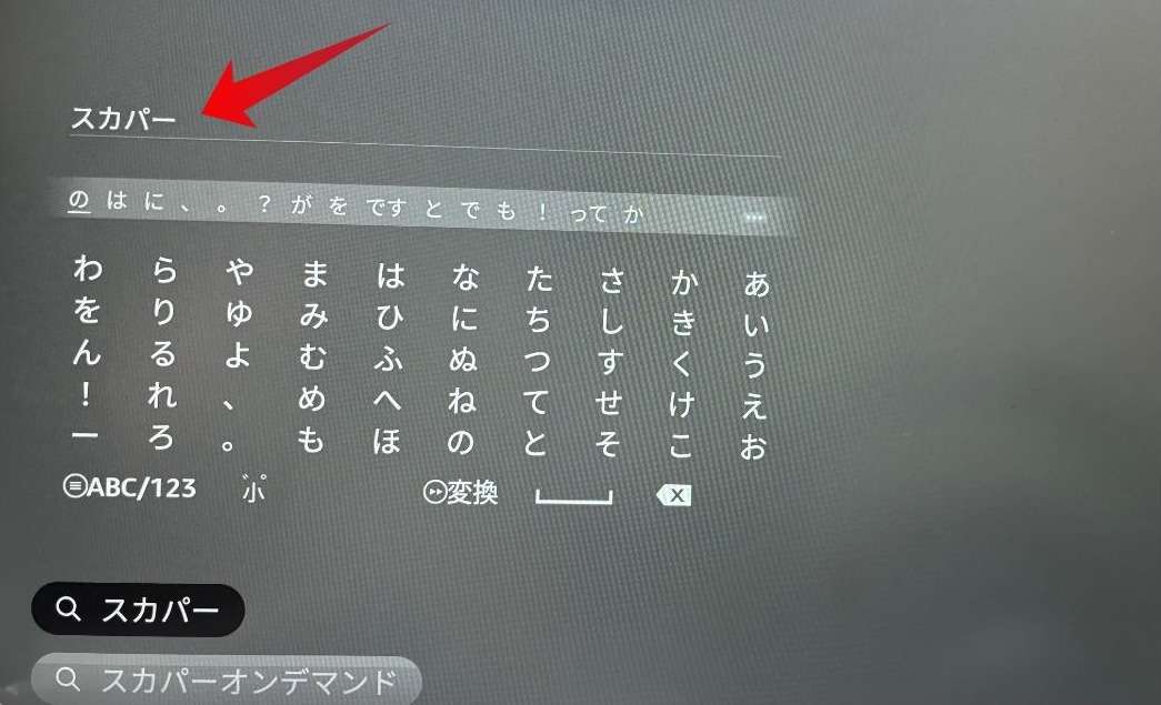 fire tv stickの検索ボックスにスカパーと入力