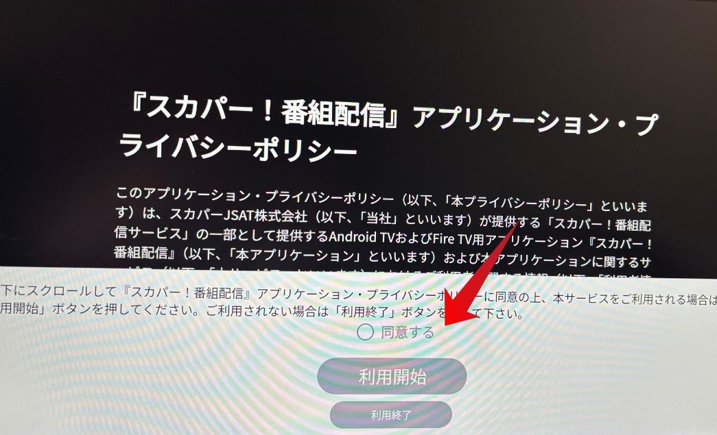 スカパー！番組配信アプリのプライバシーポリシー同意画面
