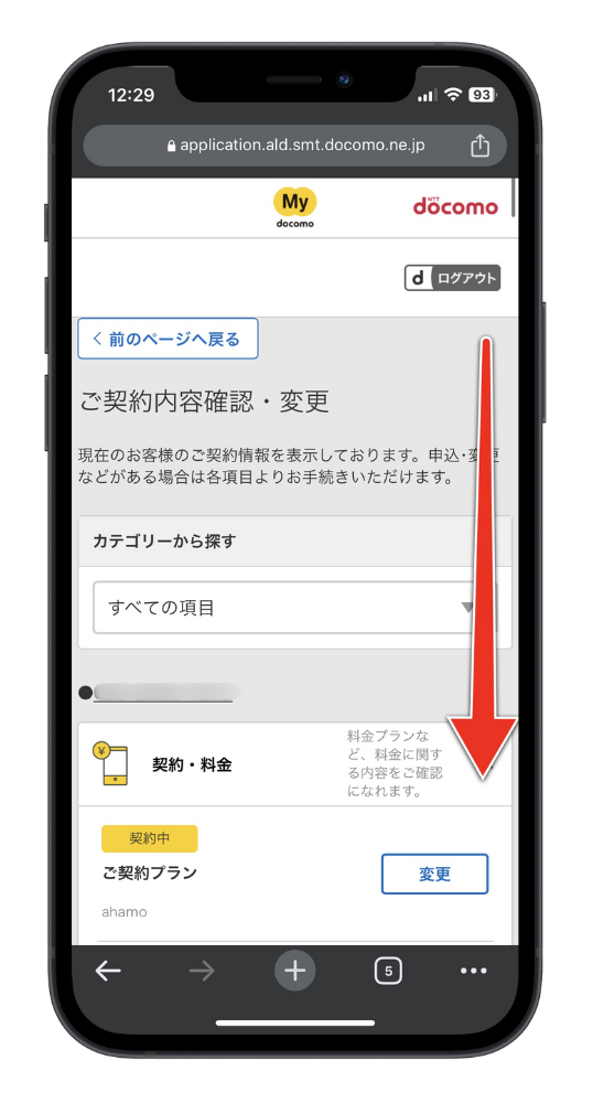 マイドコモのご契約内容確認・変更ページ