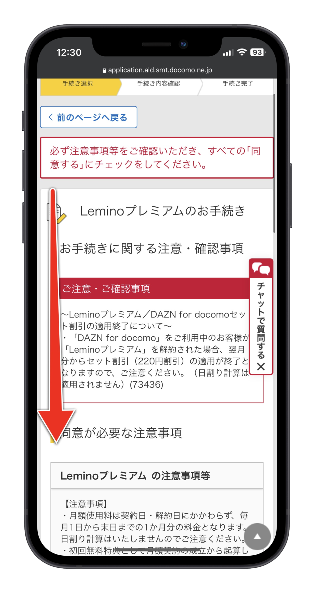 Leminoプレミアムの注意事項等を確認する画面