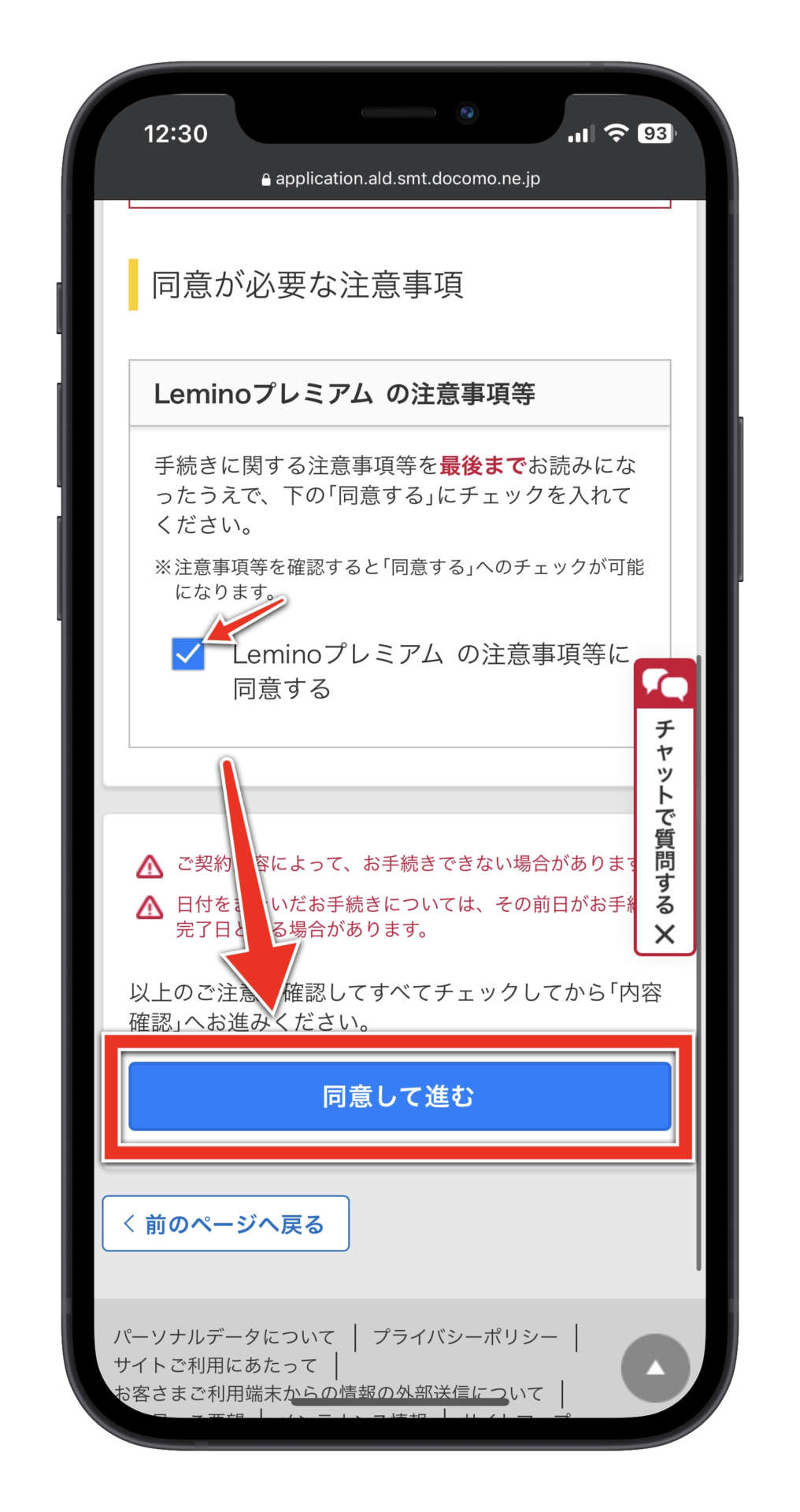 Leminoプレミアムの注意事項等に同意する画面