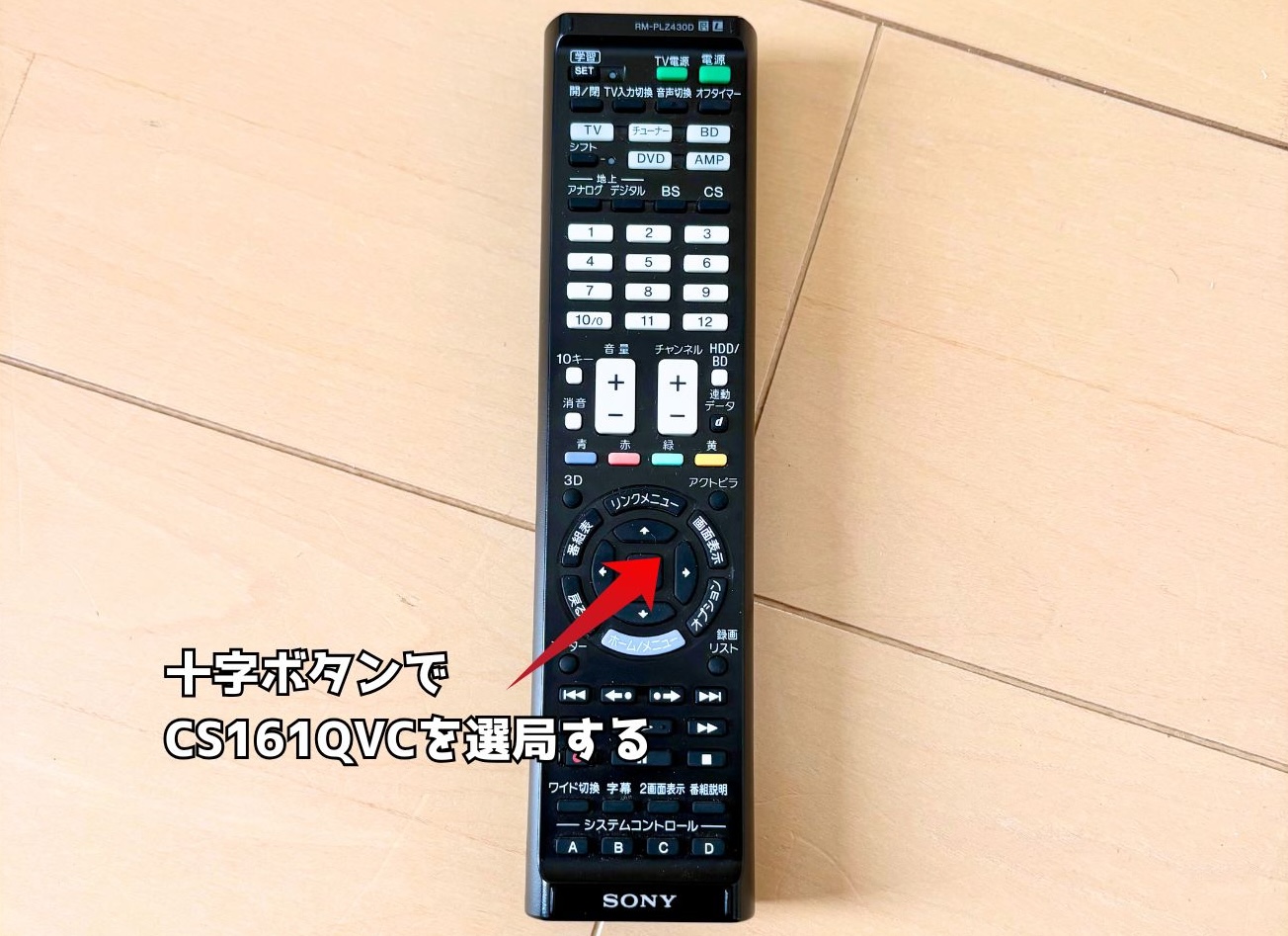 テレビリモコンの十字ボタンでQVCを選局する