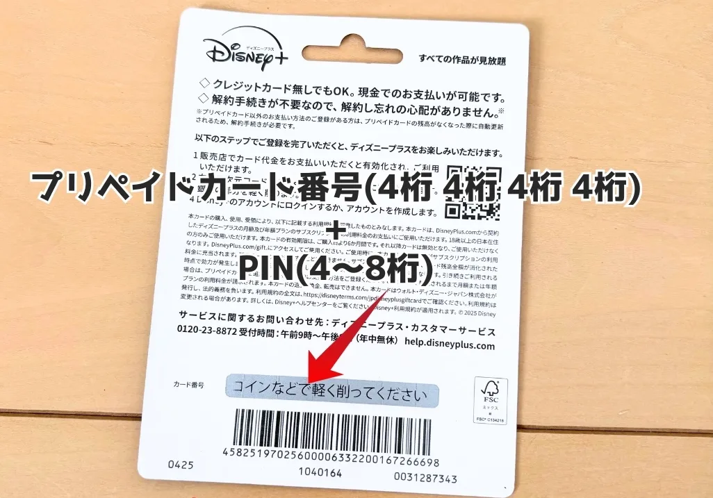 Disney+プリペイドカードの裏面