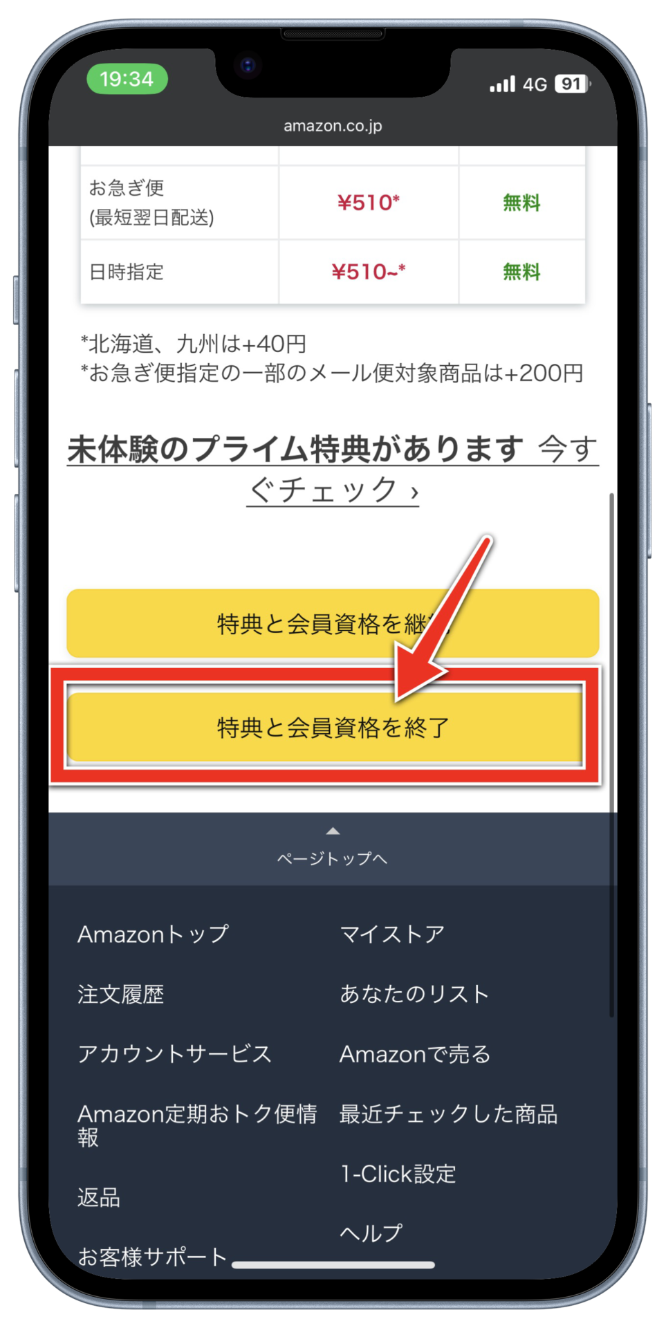 プライム会員特典と会員資格を終了する画面