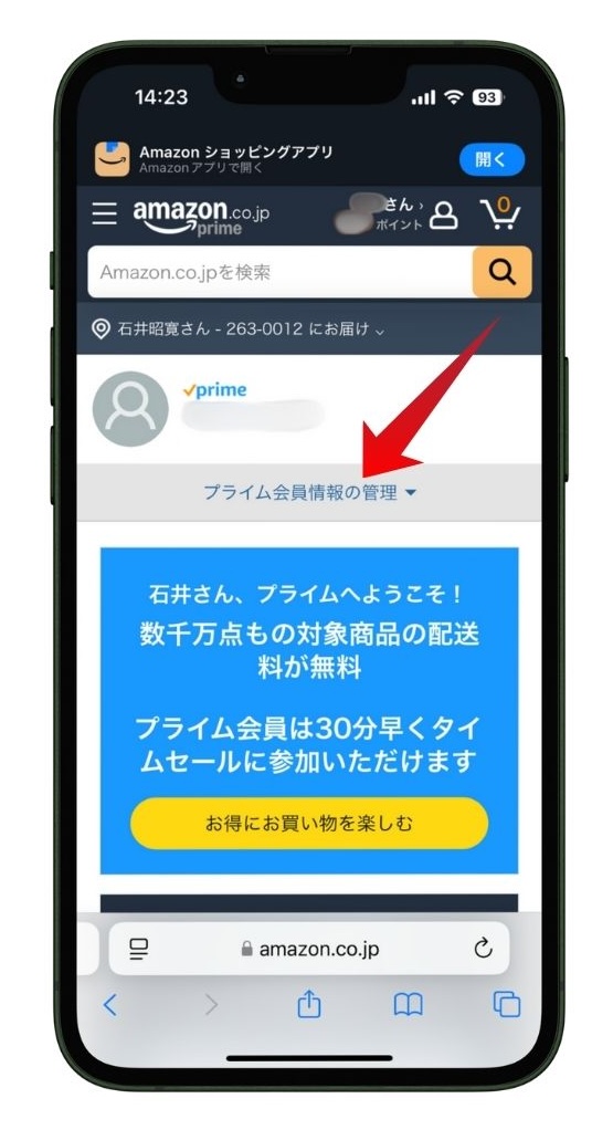 Amazonプライム会員情報のページ