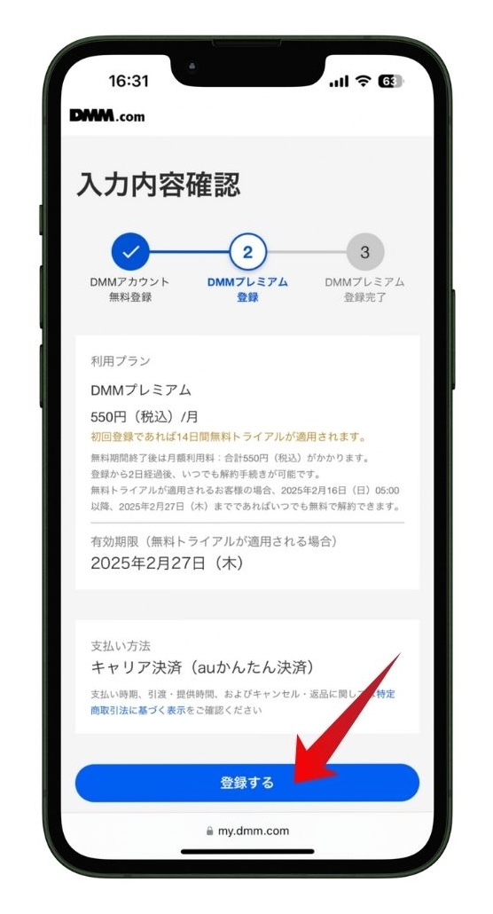 DMM TV14日間無料トライアル申込確認画面