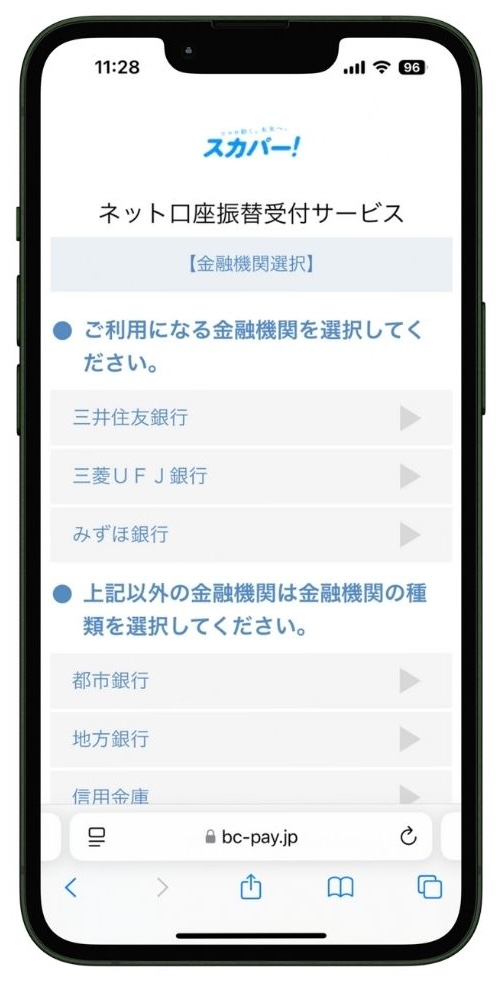 ネット口座振替受付サービスで金融機関を選ぶ画面