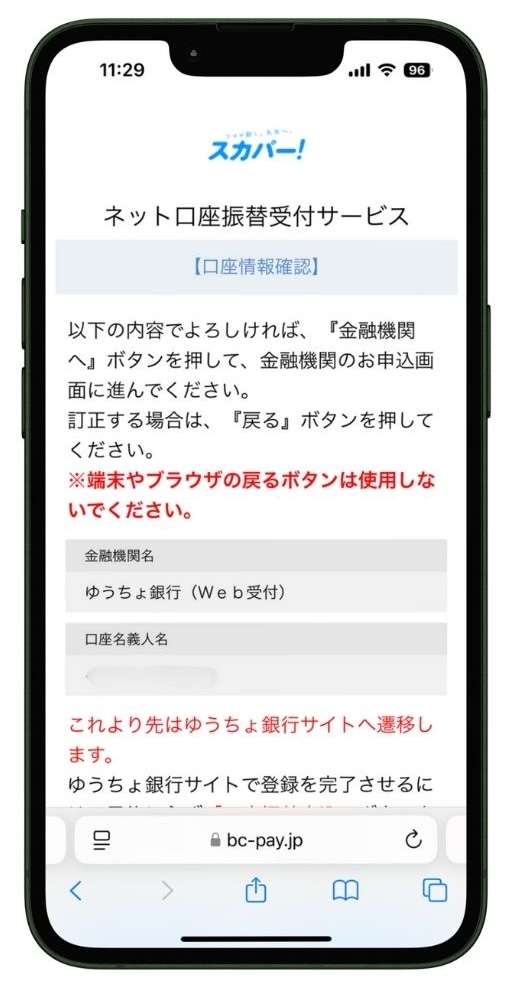 選択した金融機関の口座情報確認画面