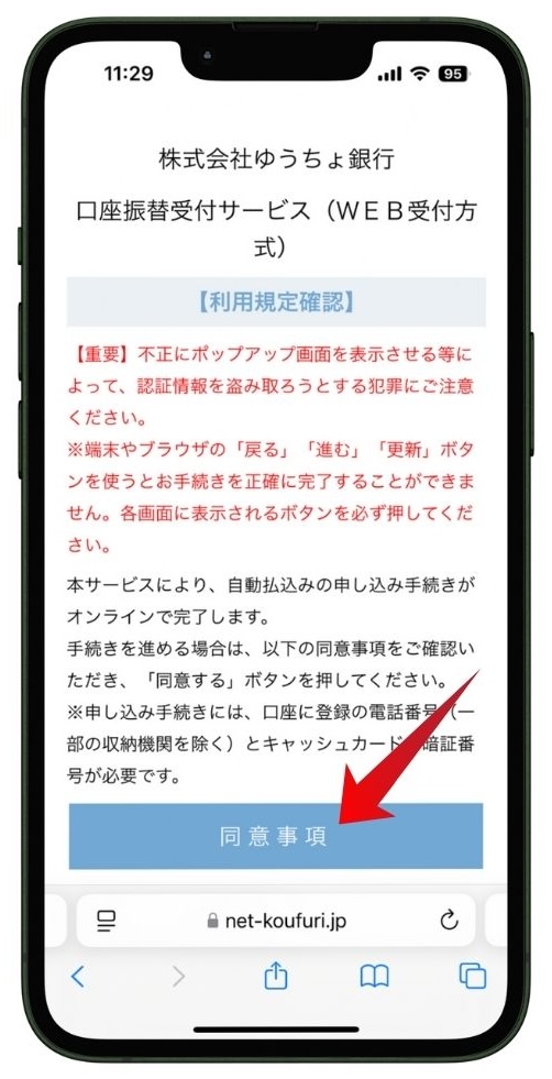 指定した金融機関の利用規約確認ページ