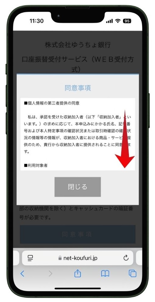 指定した金融機関の同意事項を確認するページ