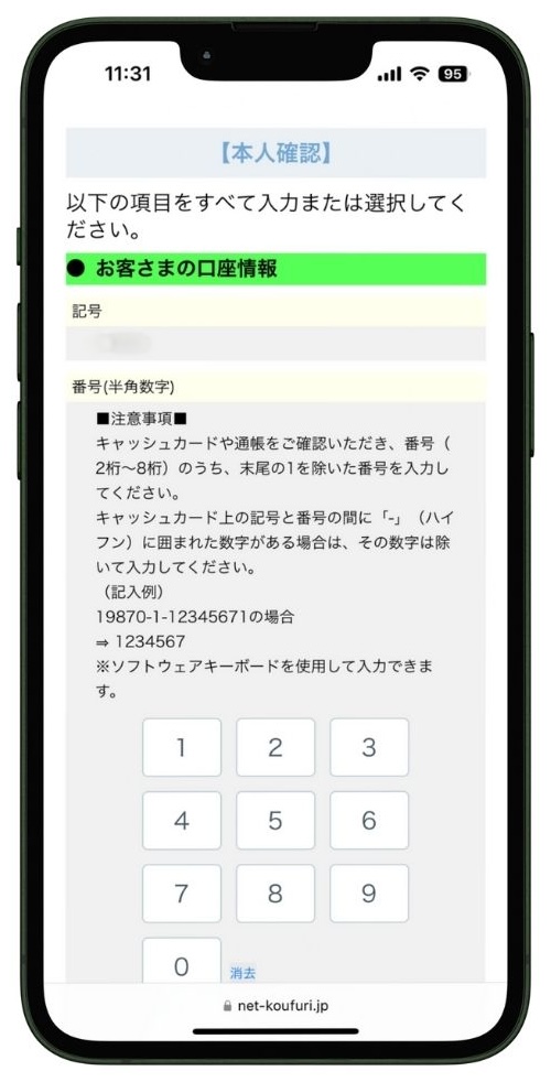 金融機関の口座番号を入力する画面