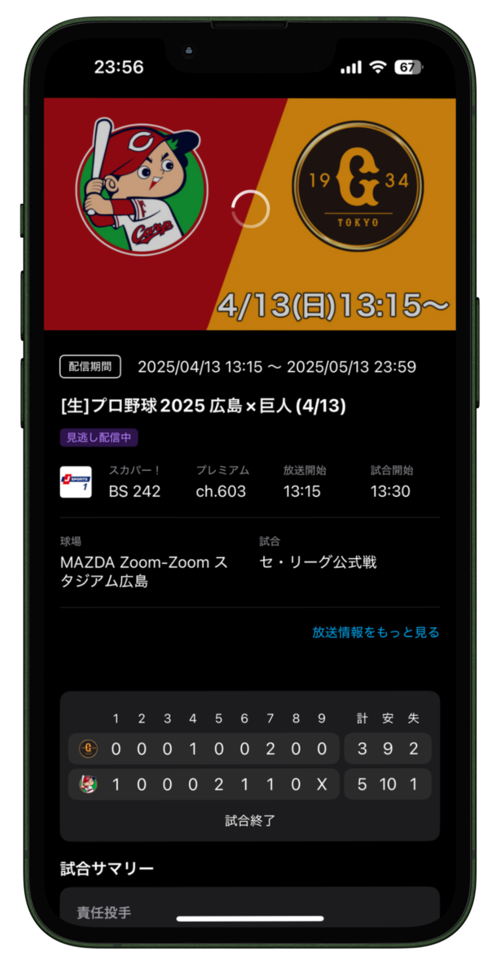 プロ野球セットアプリの見逃し配信画面