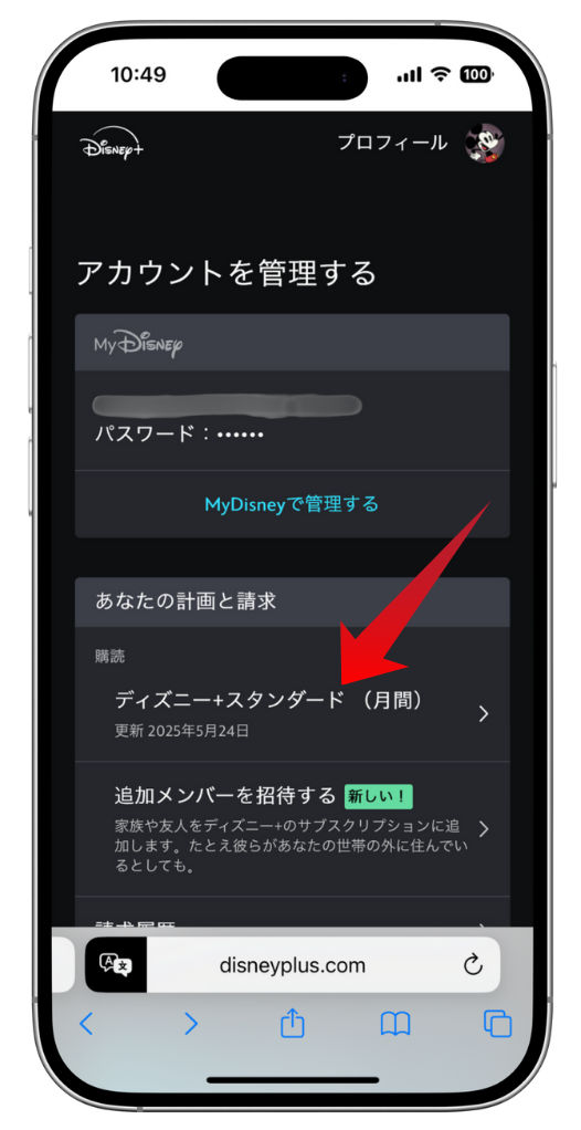 Disney+のアカウント管理ページ