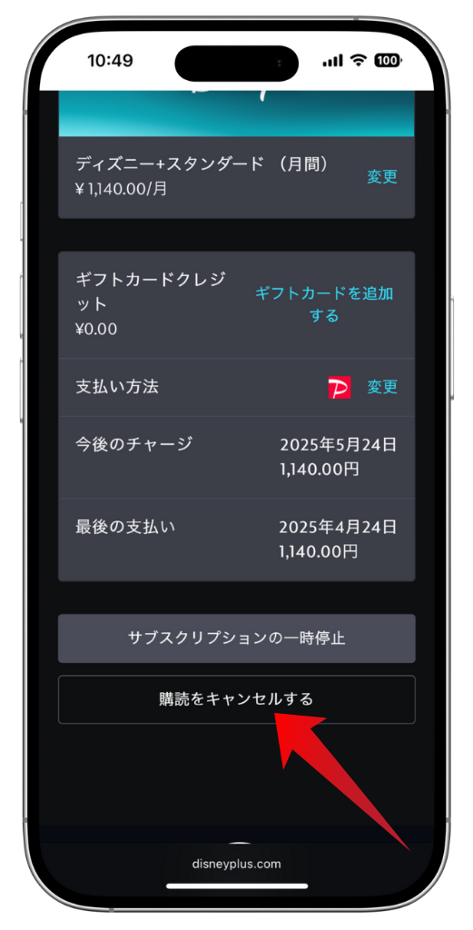 Disney+の休止または解約手続き開始画面
