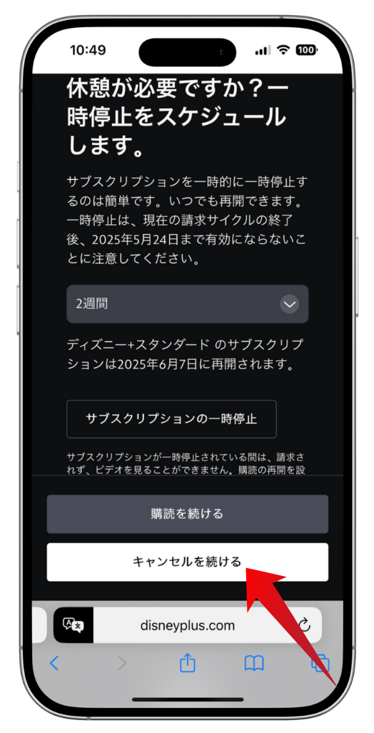 Disney+の解約手続きを開始する画面