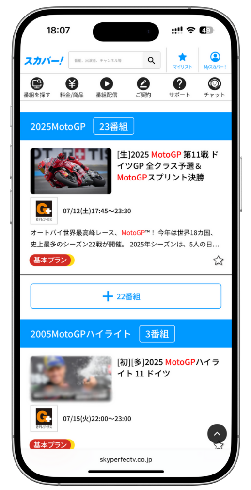 スカパー!で番組を検索した結果の一覧画面