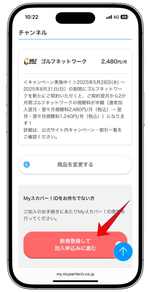 スカパー!ゴルフネットワークの申込開始画面