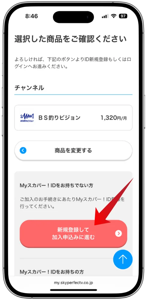 スカパー!BS釣りビジョンの申込開始画面