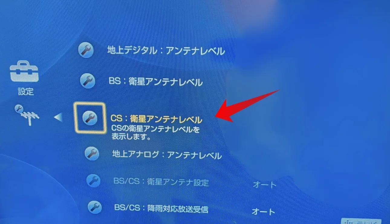CSアンテナが受信する電波の強さを確認する