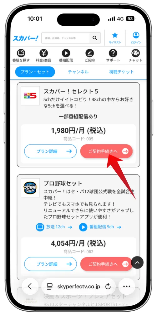スカパー公式サイトで選んだ番組を新規に申込む画面